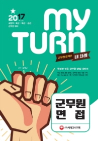 MY TURN(마이턴) 군무원 면접(2017)